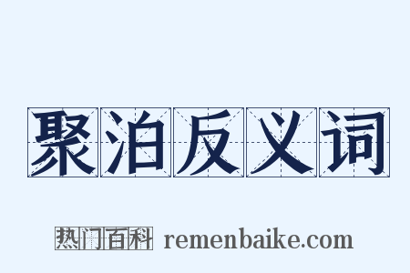 聚泊反义词是什么意思的图片